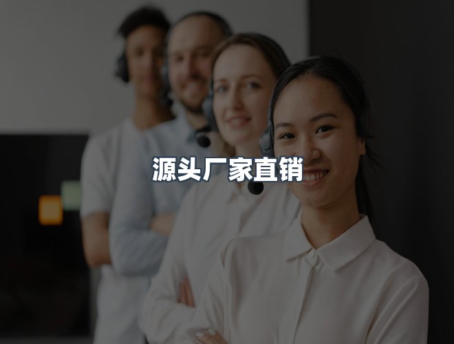服务优势