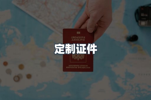 定制证件