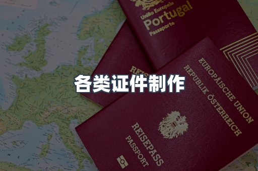 各类证件制作